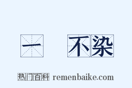 一塵不染是什么意思的图片